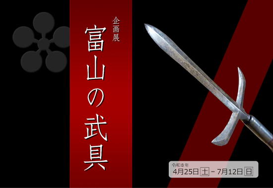 企画展「富山の武具」