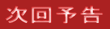 次回予告