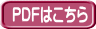 PDF版チラシはこちら