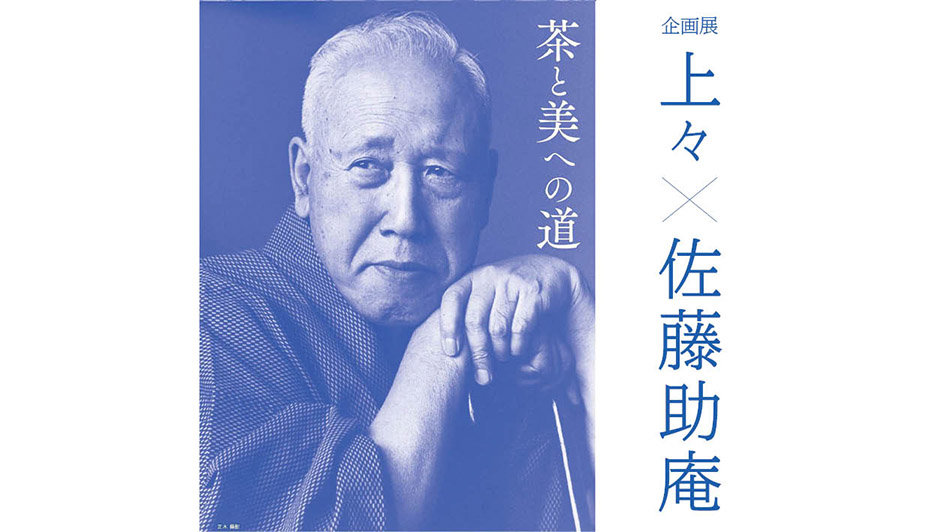 企画展「上々×佐藤助庵」