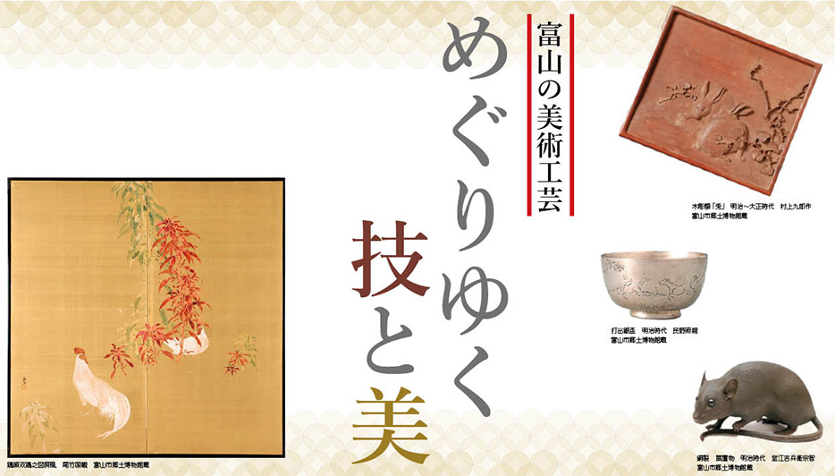 企画展「富山の美術工芸」