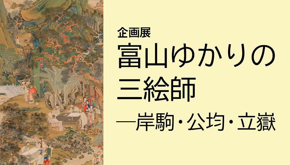 企画展「富山ゆかりの三絵師」