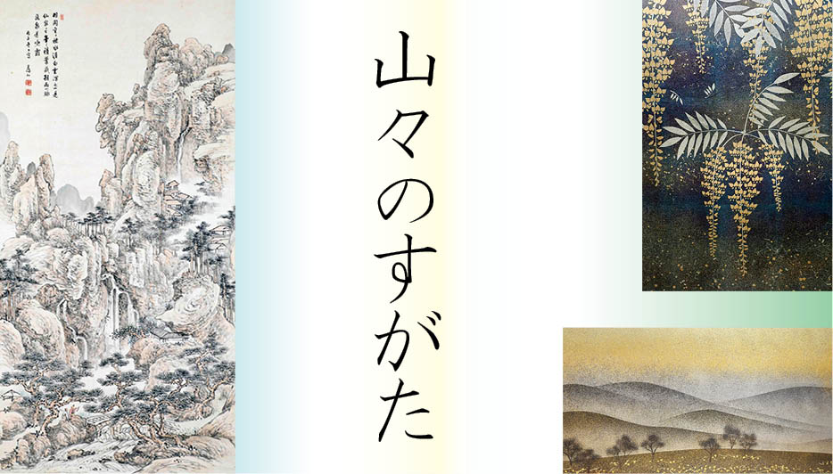 企画展「山々のすがた」