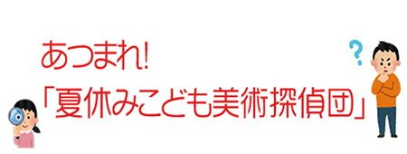 夏休みこども美術探偵団