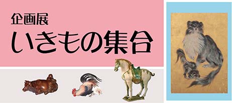 企画展「いきもの集合」
