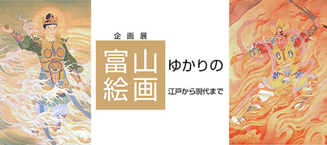 企画展「富山ゆかりの絵画」