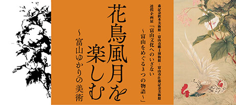 企画展「花鳥風月を楽しむ～富山ゆかりの美術」