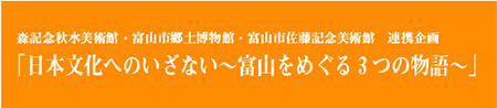 3館連携展