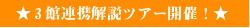 3館連携解説ツアー