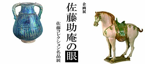 企画展「佐藤助庵の眼」
