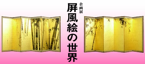 企画展「屏風絵の世界」