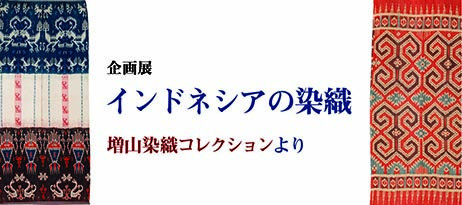 企画展「インドネシアの染織」