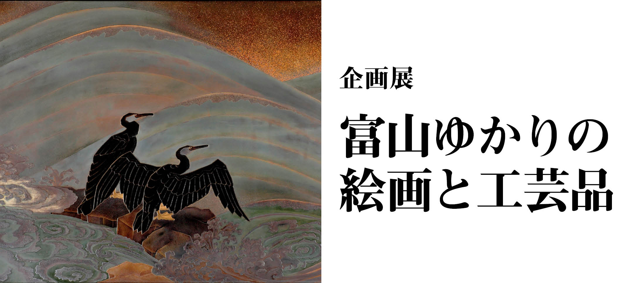 企画展「富山ゆかりの絵画と工芸品」