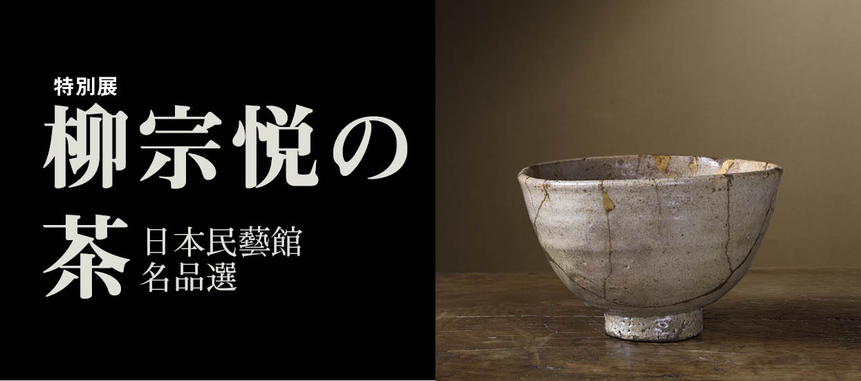 特別展「柳宗悦の茶―日本民藝館名品選」