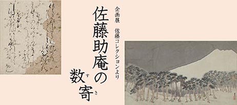 企画展「佐藤助庵の数寄―佐藤コレクションより」