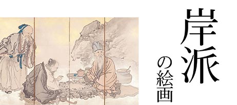 企画展「岸派の絵画」