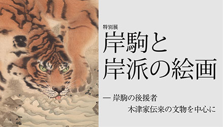 特別展「岸駒と岸派の絵画―岸駒の後援者　木津家伝来の文物を中心に」