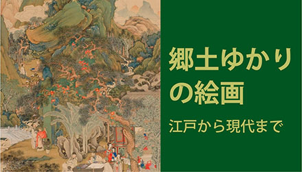 企画展「郷土ゆかりの絵画―江戸から現代まで」