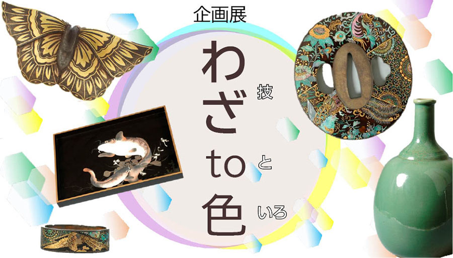 企画展「わざto色」