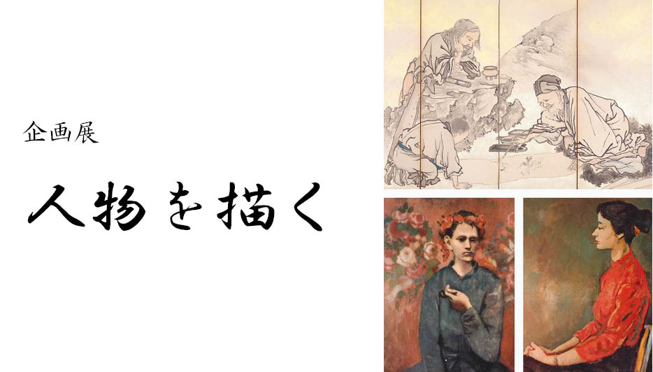 企画展「人物を描く」
