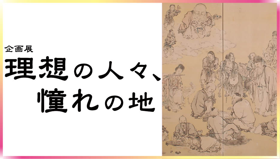 企画展「理想の人々、憧れの地」