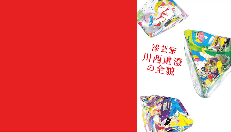 特別展「漆芸家　川西重澄の全貌」