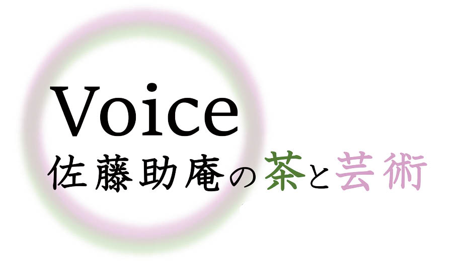 企画展「Voice－佐藤助庵の茶と芸術」