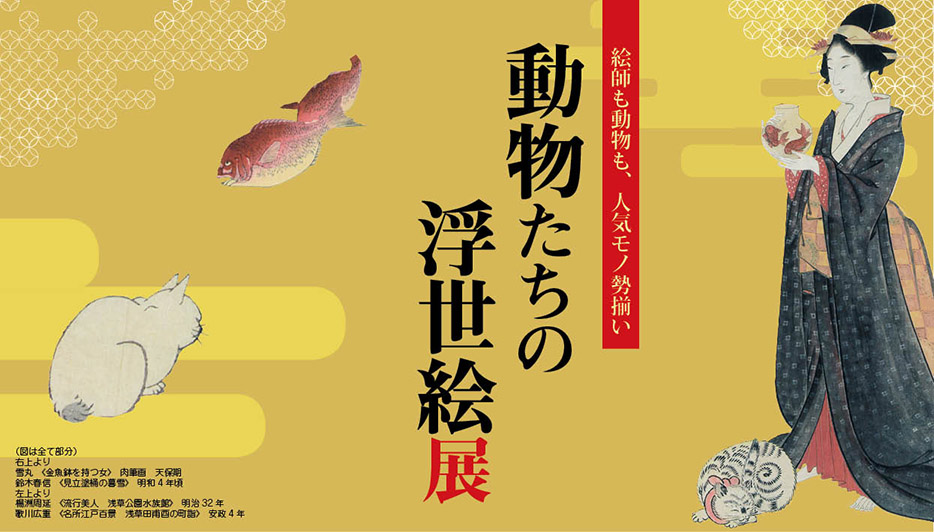 企画展「動物たちの浮世絵展」