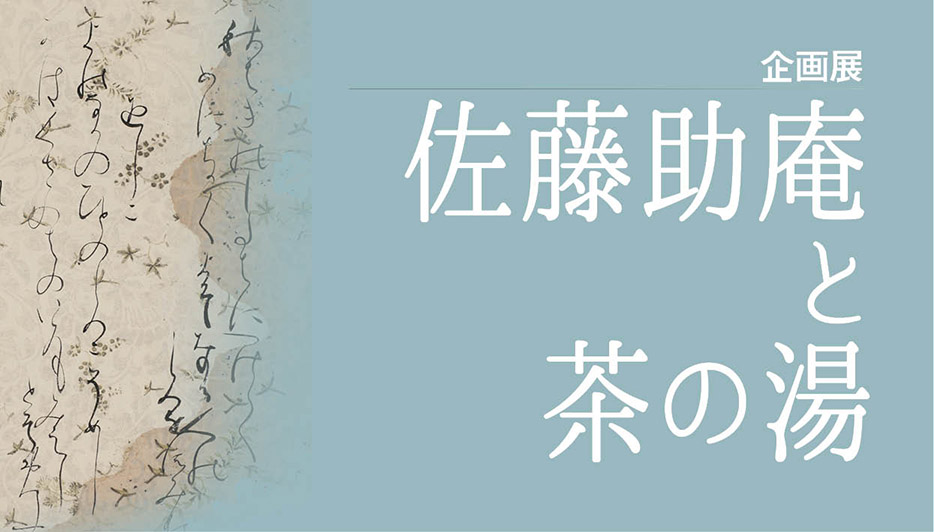 企画展「佐藤助庵と茶の湯」