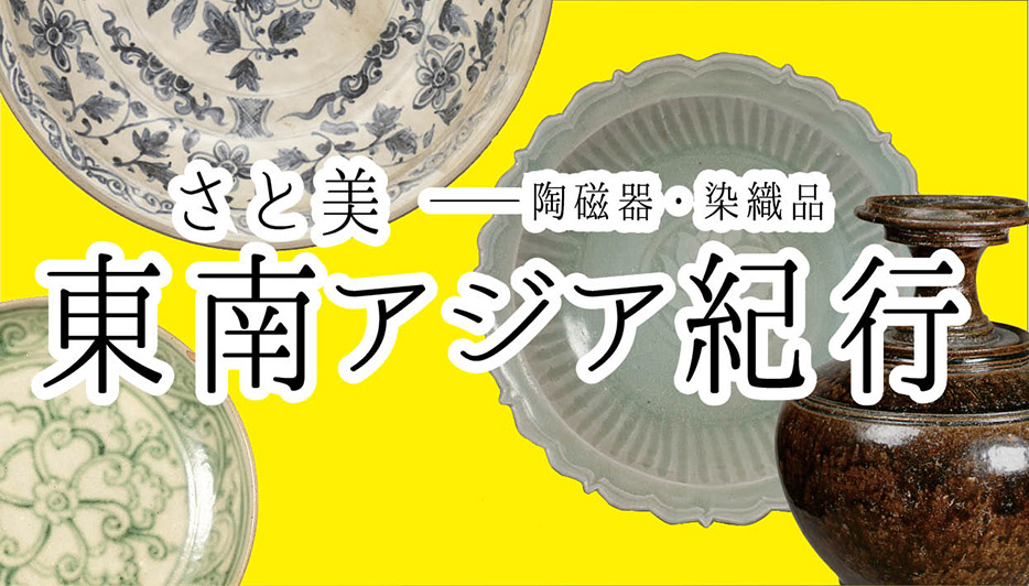 企画展「さと美 東南アジア紀行」
