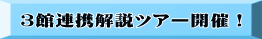 ３館連携解説ツアー開催！ 