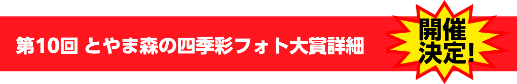 第10回とやま森の四季彩フォト大賞詳細へ