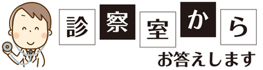 タイトル：診察室からお答えします