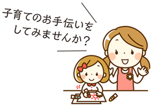 イラスト：子育てのお手伝いをしてみませんか？