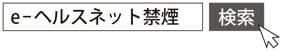 e-ヘルスネット禁煙で検索