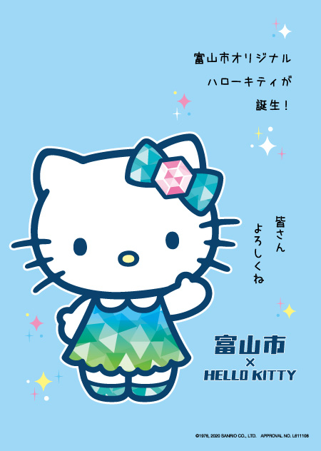 表紙写真
コピー：富山市オリジナルハローキティが誕生！
皆さんよろしくね
富山市×HELLO KITTY
