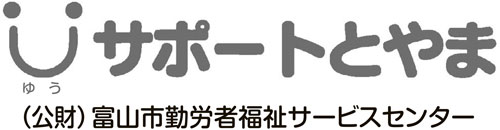 ロゴ：Uサポートとやま
      （公財）富山市勤労者福祉サービスセンター