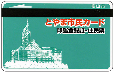 画像：とやま市民カード（旧富山市）　印鑑登録証・住民票