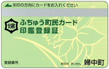 画像：ふちゅう町民カード（旧婦中町）　印鑑登録証