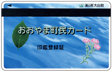 画像：おおやま町民カード（旧大山町）　印鑑登録証
