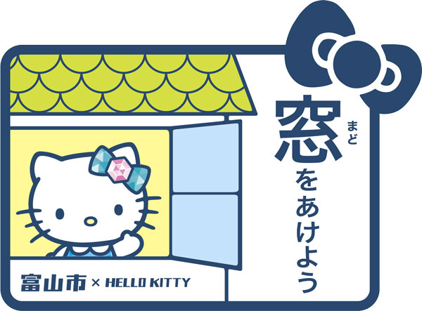 画像：新型コロナウイルス感染症予防　窓をあけよう　ハローキティ
	  ©1976,2020 SANRIO CO.,LTD. APPROVAL NO.L611316