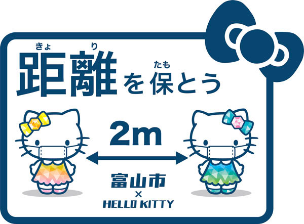 画像：新型コロナウイルス感染症予防　距離を保とう　ハローキティ
	  ©1976,2020 SANRIO CO.,LTD. APPROVAL NO.L611316