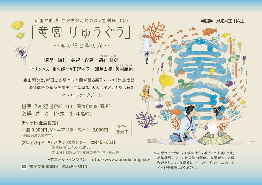 新国立劇場　こどものためのバレエ劇場2020
    「竜宮　りゅうぐう」 ～亀の姫と季の庭～
    日時　9月22日（祝）14:00開演（13:00開場）
    会場　オーバード・ホール（牛島町）