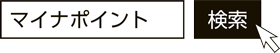 マイナポイントで検索