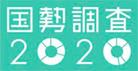 ロゴ：国勢調査2020