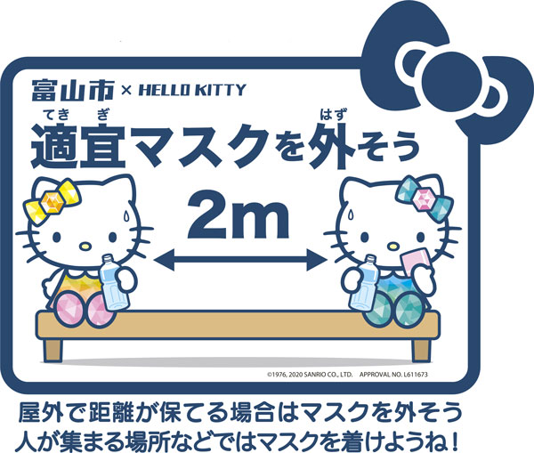 画像：ハローキティと富山市からのお願い　適宜マスクを外そう