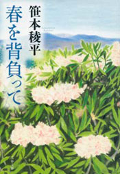 課題本：「春を背負って」笹本稜平 著（文春文庫）