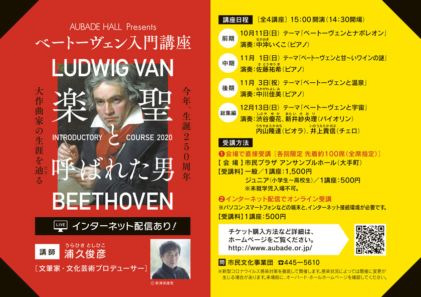 AUBADE HALL Presents
    ベートーヴェン入門講座
    今年、生誕250周年　大作曲家の生涯を辿る
    講座日程［全4講座］15:00開演（14:30開場）