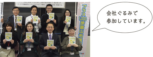 画像：＋1,000歩富山市民運動参加企業
		  会社ぐるみで参加しています。