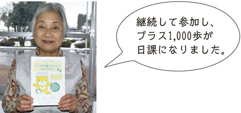 画像：＋1,000歩富山市民運動参加者
		  継続して参加し、プラス1,000歩が日課になりました。